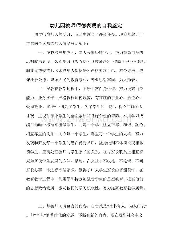 幼师师德表现自我评价