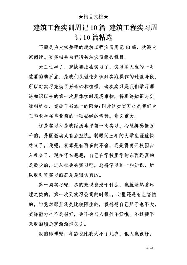 建筑工地实习周记3篇 1