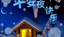有创意的平安夜祝福语