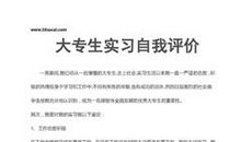 大学期间自我评价范文