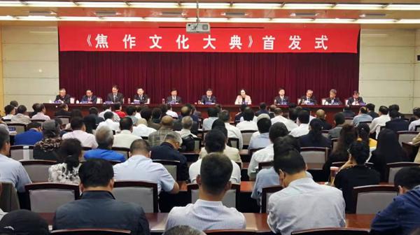 《焦作文化大典》首发 延续人文根脉时代精神