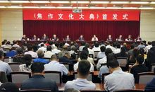 《焦作文化大典》首发 延续人文根脉时代精神