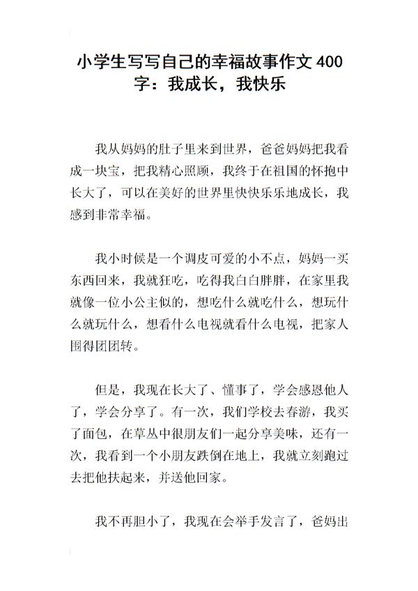 幸福-小学记叙文400字