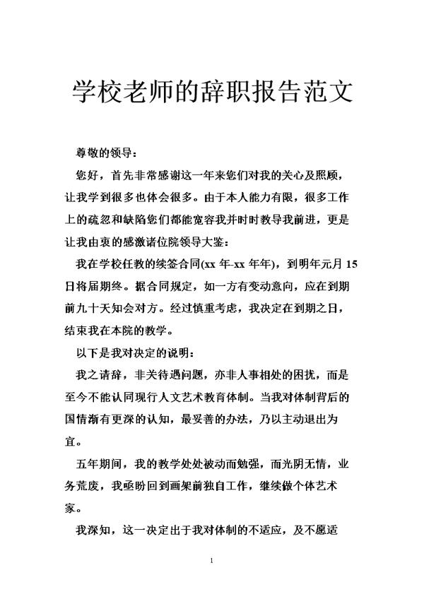 教师的辞职报告范文三篇