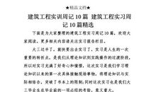 建筑工地实习周记3篇