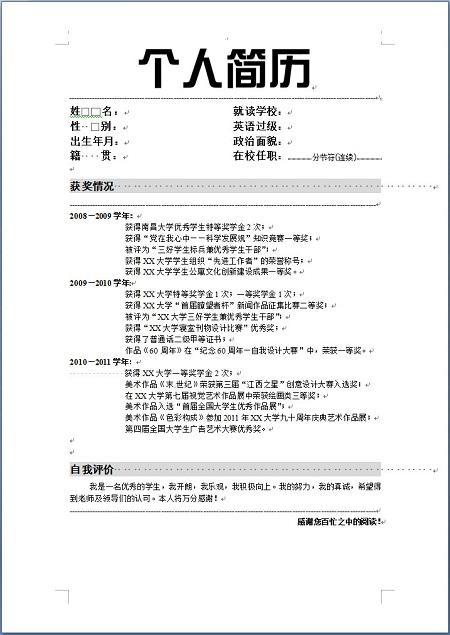 个人简历的自我评价范文