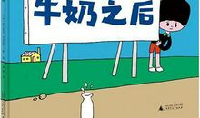 【评书】《小雄打翻了牛奶之后》读后感
