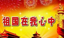 我的祖国-祖国在我心中作文800字