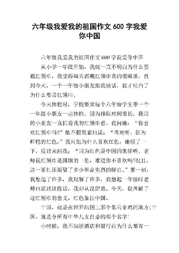 我爱我的祖国-伟大的祖国作文600字