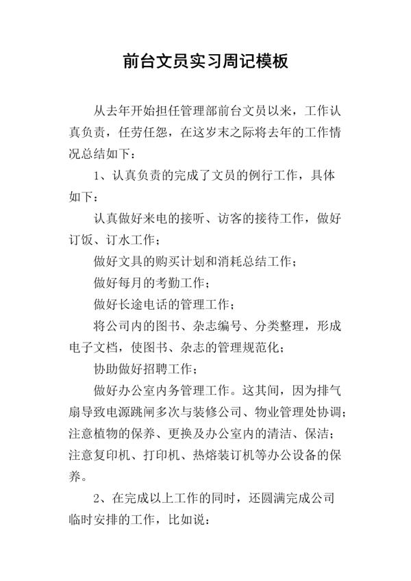 公司前台实习周记范文