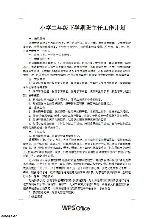 小学五年级春季学期班主任工作计划