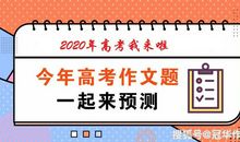 【高考作文备考】2020年高考作文预测: 思宜爱国，行亦爱国