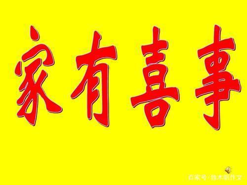 四年级作文:家有喜事