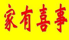 四年级作文：家有喜事