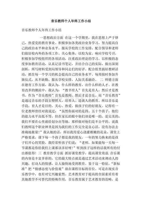 音乐教学个人年终总结