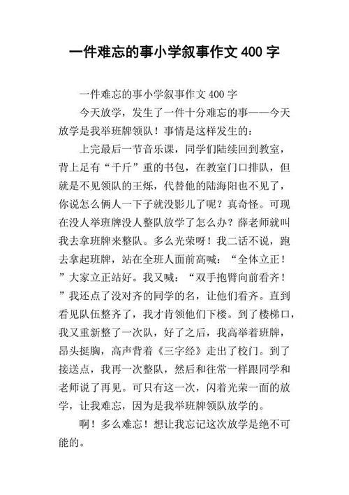 难忘的一件事小学生记叙文