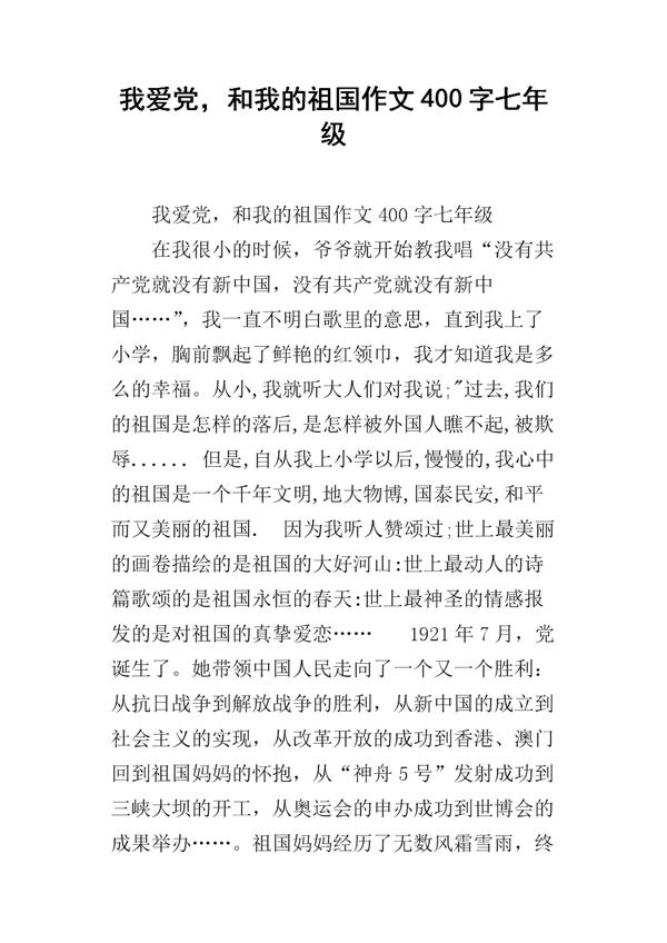 因为爱，所以深爱-我爱我的祖国作文400字