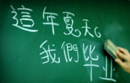 告别母校-我们毕业了作文500字