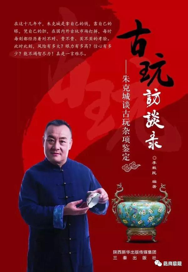【随笔】《朱克城古玩鉴定访谈录》读后感