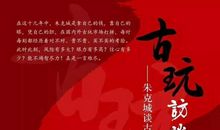 【随笔】《朱克城古玩鉴定访谈录》读后感