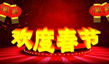 以春节为话题的作文700字