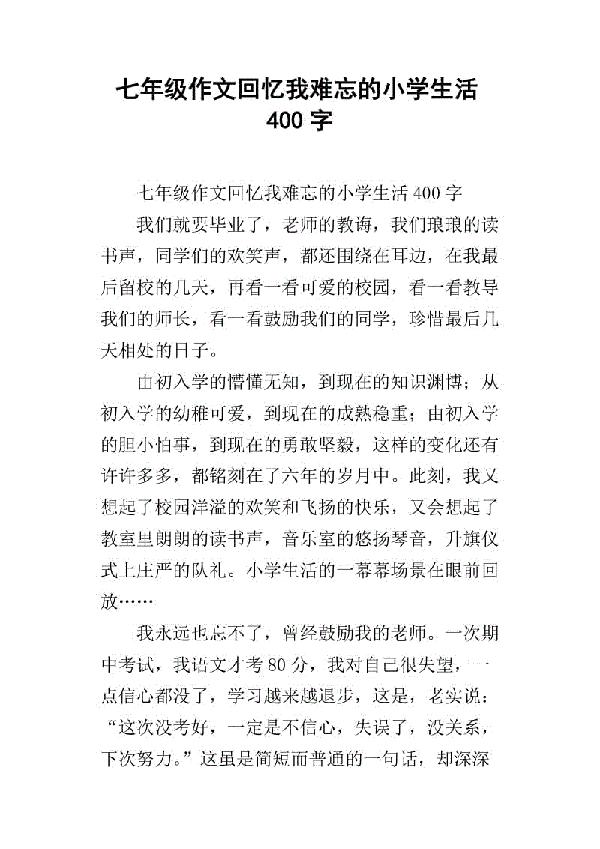 难忘的小学回忆记叙文