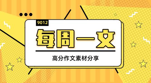 教资作文高分素材如约而至，你还在用屈原、司马迁吗？ 1