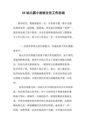 幼儿园小班班主任工作总结报告范文