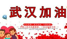 武汉，加油！ 战疫情作文450字