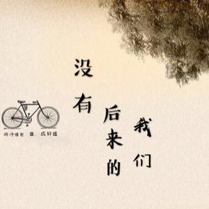 关于后来的我们 优秀随笔300字