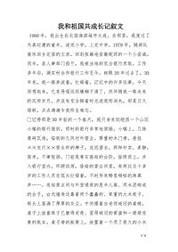 祖国同我共成长-优秀记叙文600字