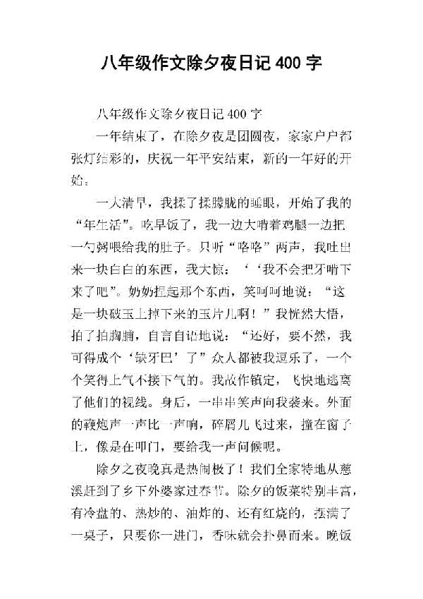 令人兴奋的除夕夜日记