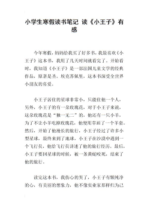 《小王子》读书笔记范文3篇