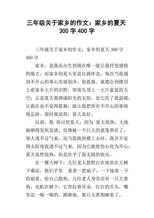 故乡的夏天 夏天的故乡600字作文