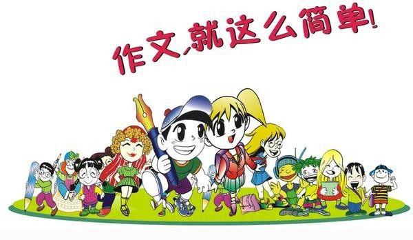 书|孩子作文分数低怎么办 快送孩子一部提分秘器！ 3