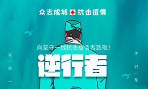 致敬最美逆行者 抗击疫情作文800字