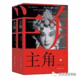 「好书推荐」陈彦长篇小说 《主角》读后感—戏如人生，人生如戏