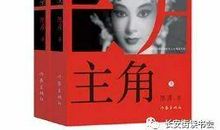 「好书推荐」陈彦长篇小说 《主角》读后感—戏如人生，人生如戏