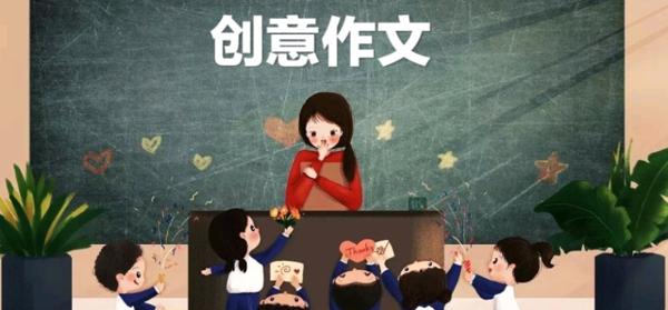 《创意作文》大赛第二届—汤老师喊你来写作文啦 1
