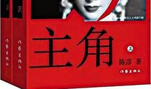 一餐源自于艺术，浸润于生活，触动于灵魂的饕餮盛宴——第十届茅盾文学奖获奖作品《主角》读后感