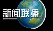 第一次收看《新闻联播》 800字记叙文
