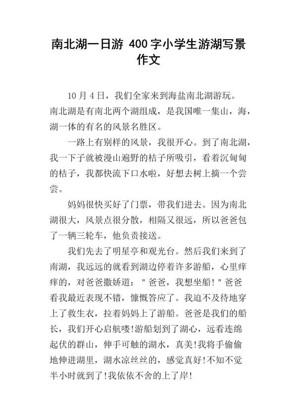 美丽的葵湖 小学生优秀写景作文400字