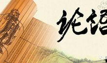 《论语》教会我做人要实事求是-优秀读后感700字