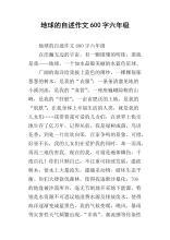 六年级地球自述作文500字