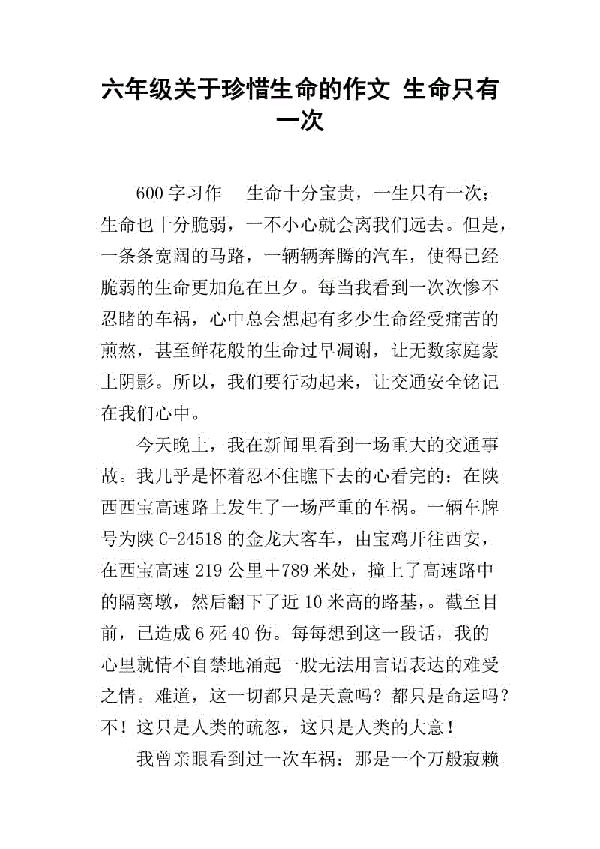 生命只有一次-珍惜生命作文500字