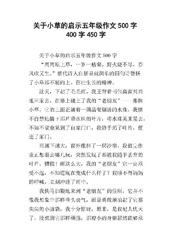 小草的启示-优秀记叙文400字