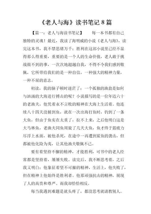 《老人与海》读书笔记4篇