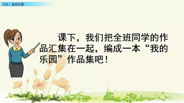【同步作文】四年级第一单元作文：《我的乐园》 48