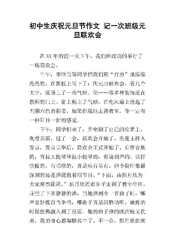 元旦节记初二作文