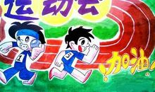 感动.记校运会 让我感动的一次运动会1300字作文